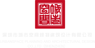 操妞网站深圳市城市空间规划建筑设计有限公司